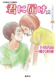 小説版 君に届け12 つないだ手のゆくえ カラーイラスト付 集英社コバルト文庫 下川香苗 椎名軽穂 無料試し読みなら漫画 マンガ 電子書籍のコミックシーモア