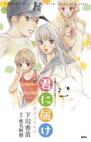 君に届け リマスター版 3巻 無料試し読みなら漫画 マンガ 電子書籍のコミックシーモア