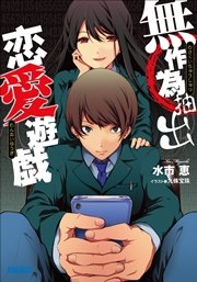 無作為抽出恋愛遊戯 イラスト簡略版 最新刊 無料試し読みなら漫画 マンガ 電子書籍のコミックシーモア