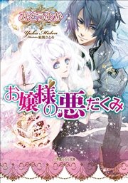 お嬢様の悪だくみ 最新刊 ルルル文庫 結賀さとる みどうゆか 無料試し読みなら漫画 マンガ 電子書籍のコミックシーモア