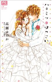 Fcルルルnovels ハチミツにはつこい ハネムーンデイズ 最新刊 無料試し読みなら漫画 マンガ 電子書籍のコミックシーモア Fcルルルnovels ハチミツにはつこい ハネムーンデイズ 最新刊 無料試し読みなら漫画 マンガ 電子書籍のコミックシーモア