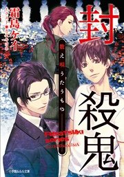 封殺鬼 数え唄うたうもの 最新刊 ルルル文庫 霜島ケイ カズキヨネ 無料試し読みなら漫画 マンガ 電子書籍のコミックシーモア 封殺鬼 数え唄うたうもの 最新刊 ルルル文庫 霜島ケイ カズキヨネ 無料試し読みなら漫画 マンガ 電子書籍のコミックシーモア