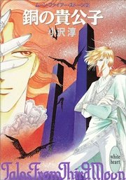 銅の貴公子 ムーン ファイアー ストーン2 無料試し読みなら漫画 マンガ 電子書籍のコミックシーモア 銅の貴公子 ムーン ファイアー ストーン2 無料試し読みなら漫画 マンガ 電子書籍のコミックシーモア
