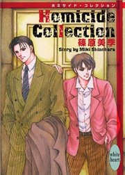 Homicide Collection ホミサイド コレクション 最新刊 講談社x文庫 加藤知子 篠原美季 無料試し読みなら漫画 マンガ 電子書籍のコミックシーモア
