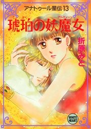 黄金の最終章(エピローグ) アナトゥール星伝20/講談社/折原みと