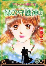 アナトゥール星伝 18 緑の守護神 上 講談社x文庫ホワイトハート 折原みと 無料試し読みなら漫画 マンガ 電子書籍のコミックシーモア アナトゥール星伝 18 緑の守護神 上 講談社x文庫ホワイトハート 折原みと 無料試し読みなら漫画 マンガ 電子書籍のコミックシーモア