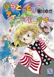 ぱらどっくすティー パーティー 復 電書 最新刊 無料試し読みなら漫画 マンガ 電子書籍のコミックシーモア ぱらどっくすティー パーティー 復 電書 最新刊 無料試し読みなら漫画 マンガ 電子書籍のコミックシーモア