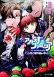 アルカナ ファミリア ラ プリマヴェーラ 最新刊 無料試し読みなら漫画 マンガ 電子書籍のコミックシーモア