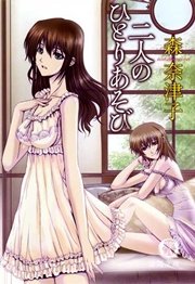 二人のひとりあそび 新装版 最新刊 徳間文庫 森奈津子 無料試し読みなら漫画 マンガ 電子書籍のコミックシーモア