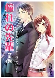憧れの先輩 前編 電車の中で 初恋カレ氏に弄ばれて 最新刊 ヒメゴト倶楽部 新崎もも 無料試し読みなら漫画 マンガ 電子書籍のコミックシーモア