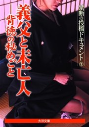 未亡人　尻 禁断の投稿ドキュメント7 義父と未亡人―背徳の秘めごと 電子版｜無料漫画（マンガ）ならコミックシーモア｜禁断の投稿編集部