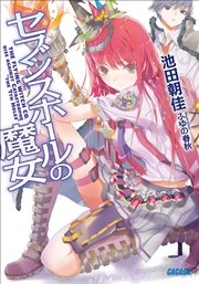 セブンスホールの魔女 イラスト簡略版 ガガガ文庫 ふゆの春秋 池田朝佳 無料試し読みなら漫画 マンガ 電子書籍のコミックシーモア