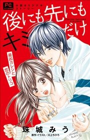 Fcルルルnovels 後にも先にもキミだけ 最凶カレシと恋のトリコ 最新刊 ルルル文庫 川上ちひろ 珠城みう 無料試し読みなら漫画 マンガ 電子書籍のコミックシーモア