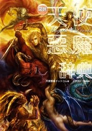 図説 天使悪魔辞典 最新刊 無料試し読みなら漫画 マンガ 電子書籍のコミックシーモア 図説 天使悪魔辞典 最新刊 無料試し読みなら漫画 マンガ 電子書籍のコミックシーモア
