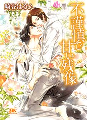 不謹慎で甘い残像 最新刊 無料試し読みなら漫画 マンガ 電子書籍のコミックシーモア 不謹慎で甘い残像 最新刊 無料試し読みなら漫画 マンガ 電子書籍のコミックシーモア