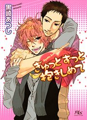ぎゅっとずっと抱きしめて 最新刊 小鳩めばる 黒崎あつし 無料試し読みなら漫画 マンガ 電子書籍のコミックシーモア ぎゅっとずっと抱きしめて 最新刊 小鳩めばる 黒崎あつし 無料試し読みなら漫画 マンガ 電子書籍のコミックシーモア