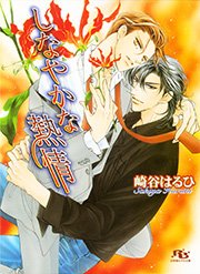 しなやかな熱情 【イラスト付き】（最新刊）｜無料漫画（マンガ