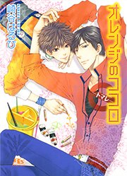オレンジのココロ トマレ 最新刊 ねこ田米蔵 崎谷はるひ 無料試し読みなら漫画 マンガ 電子書籍のコミックシーモア