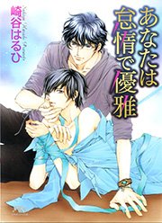 あなたは怠惰で優雅 イラスト付き 最新刊 崎谷はるひ 蓮川愛 無料試し読みなら漫画 マンガ 電子書籍のコミックシーモア