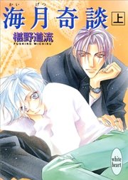 海月奇談 上 無料試し読みなら漫画 マンガ 電子書籍のコミックシーモア 海月奇談 上 無料試し読みなら漫画 マンガ 電子書籍のコミックシーモア