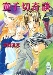 童子切奇談 最新刊 無料試し読みなら漫画 マンガ 電子書籍のコミックシーモア 童子切奇談 最新刊 無料試し読みなら漫画 マンガ 電子書籍のコミックシーモア
