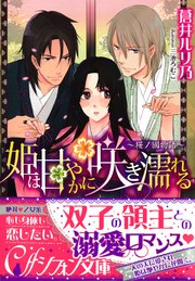 姫は甘やかに咲き濡れる 桜ノ國物語 イラスト付き完全版 最新刊 集英社シフォン文庫 蒼井ルリ乃 無料試し読み なら漫画 マンガ 電子書籍のコミックシーモア