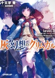 灰と幻想のグリムガル Level 3 思い通りに行かないのが世の中だと割り切るしかなくても オーバーラップ文庫 十文字青 白井鋭利 無料試し読みなら漫画 マンガ 電子書籍のコミックシーモア