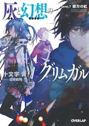 灰と幻想のグリムガル Level 7 彼方の虹 オーバーラップ文庫 十文字青 白井鋭利 無料試し読みなら漫画 マンガ 電子書籍のコミックシーモア