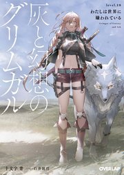 灰と幻想のグリムガル Level 18 わたしは世界に嫌われている 最新刊 オーバーラップ文庫 十文字青 白井鋭利 無料試し読みなら漫画 マンガ 電子書籍のコミックシーモア 灰と幻想のグリムガル Level 18 わたしは世界に嫌われている 最新刊 オーバーラップ文庫 十文字青 白井鋭利 無料試し読みなら漫画 マンガ 電子書籍のコミックシーモア
