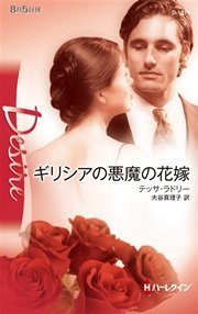 ギリシアの悪魔の花嫁 最新刊 無料試し読みなら漫画 マンガ 電子書籍のコミックシーモア ギリシアの悪魔の花嫁 最新刊 無料試し読みなら漫画 マンガ 電子書籍のコミックシーモア