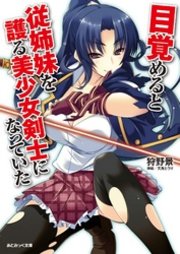 紗希股間女装 女性化 あとみっく文庫 目覚めると従姉妹を護る美少女剣士になっていた｜無料漫画（マンガ）ならコミックシーモア｜狩野景/天鬼とうり