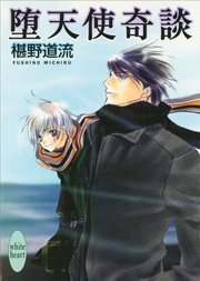 堕天使奇談 最新刊 無料試し読みなら漫画 マンガ 電子書籍のコミックシーモア 堕天使奇談 最新刊 無料試し読みなら漫画 マンガ 電子書籍のコミックシーモア