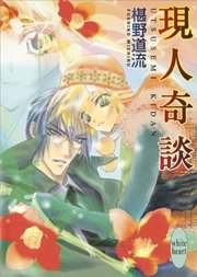 現人奇談 最新刊 無料試し読みなら漫画 マンガ 電子書籍のコミックシーモア 現人奇談 最新刊 無料試し読みなら漫画 マンガ 電子書籍のコミックシーモア