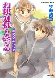 お釈迦様もみてる2 学院のおもちゃ マリア様がみてるカラー口絵つき 集英社コバルト文庫 ひびき玲音 今野緒雪 無料試し読みなら漫画 マンガ 電子書籍のコミックシーモア