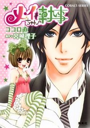 小説版 メイちゃんの執事1 イラストつき 無料試し読みなら漫画 マンガ 電子書籍のコミックシーモア 小説版 メイちゃんの執事1 イラストつき 無料試し読みなら漫画 マンガ 電子書籍のコミックシーモア
