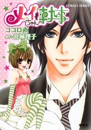 小説版 メイちゃんの執事1 イラストつき 集英社コバルト文庫 ココロ直 宮城理子 無料試し読みなら漫画 マンガ 電子書籍のコミックシーモア