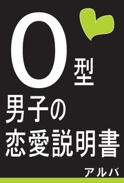 O型男子の恋愛説明書 最新刊 無料試し読みなら漫画 マンガ 電子書籍のコミックシーモア O型男子の恋愛説明書 最新刊 無料試し読みなら漫画 マンガ 電子書籍のコミックシーモア