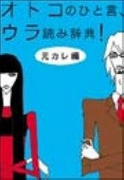 オトコのひと言 ウラ読み辞典 元カレ 編 男の未練の深さがわかる 最新刊 無料試し読みなら漫画 マンガ 電子書籍のコミックシーモア