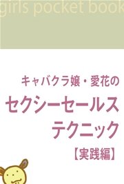 キャバクラ嬢 愛花のセクシーセールス テクニック 実践編 1 愛花 無料試し読みなら漫画 マンガ 電子書籍のコミックシーモア キャバクラ嬢 愛花のセクシーセールス テクニック 実践編 1 愛花 無料試し読みなら漫画 マンガ 電子書籍のコミックシーモア
