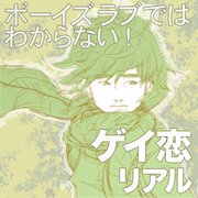 ボーイズラブではわからない ゲイ恋リアル 分冊版 1 桃井アロム 無料試し読みなら漫画 マンガ 電子書籍のコミックシーモア ボーイズラブではわからない ゲイ恋リアル 分冊版 1 桃井アロム 無料試し読みなら漫画 マンガ 電子書籍のコミックシーモア