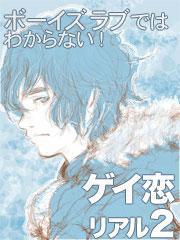 ボーイズラブではわからない ゲイ恋リアル 分冊版 2 無料試し読みなら漫画 マンガ 電子書籍のコミックシーモア ボーイズラブではわからない ゲイ恋リアル 分冊版 2 無料試し読みなら漫画 マンガ 電子書籍のコミックシーモア