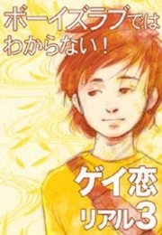 ボーイズラブではわからない ゲイ恋リアル 分冊版 3 最新刊 無料試し読みなら漫画 マンガ 電子書籍のコミックシーモア ボーイズラブではわからない ゲイ恋リアル 分冊版 3 最新刊 無料試し読みなら漫画 マンガ 電子書籍のコミックシーモア