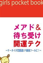 メアド 待ち受け開運テク ケータイが恋愛運up最強ツールに 最新刊 田山琢朗 無料試し読みなら漫画 マンガ 電子書籍のコミックシーモア