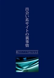 出会い系サイトの裏事情 僕がサクラで女になる日 最新刊 無料試し読みなら漫画 マンガ 電子書籍のコミックシーモア 出会い系サイトの裏事情 僕がサクラで女になる日 最新刊 無料試し読みなら漫画 マンガ 電子書籍のコミックシーモア