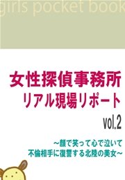 女性探偵事務所リアル現場リポートvol 2 顔で笑って心で泣いて不倫相手に復讐する北陸の美女 無料試し読みなら漫画 マンガ 電子書籍のコミックシーモア 女性探偵事務所リアル現場リポートvol 2 顔で笑って心で泣いて不倫相手に復讐する北陸の美女 無料試し読みなら漫画 マンガ 電子書籍のコミックシーモア