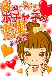 痩せずにモテる ポチャ子の恋愛バイブル 最新刊 山田ジャクソン 無料試し読みなら漫画 マンガ 電子書籍のコミックシーモア