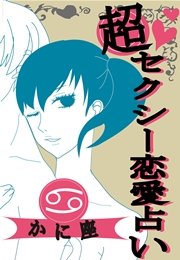 超セクシー恋愛占い かに座 編 12星座別 相性 Sexテク徹底ガイド 無料試し読みなら漫画 マンガ 電子書籍のコミックシーモア
