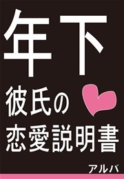 年下彼氏の恋愛説明書 最新刊 アルバ 無料試し読みなら漫画 マンガ 電子書籍のコミックシーモア