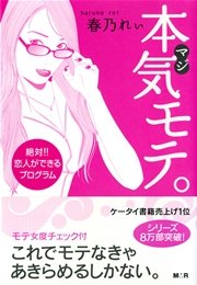 本気モテ 完全版 絶対 恋人ができるプログラム 最新刊 無料試し読みなら漫画 マンガ 電子書籍のコミックシーモア