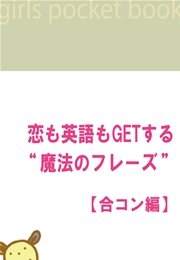 恋も英語もgetする 魔法のフレーズ 合コン編 最新刊 大門久美子 無料試し読みなら漫画 マンガ 電子書籍のコミックシーモア